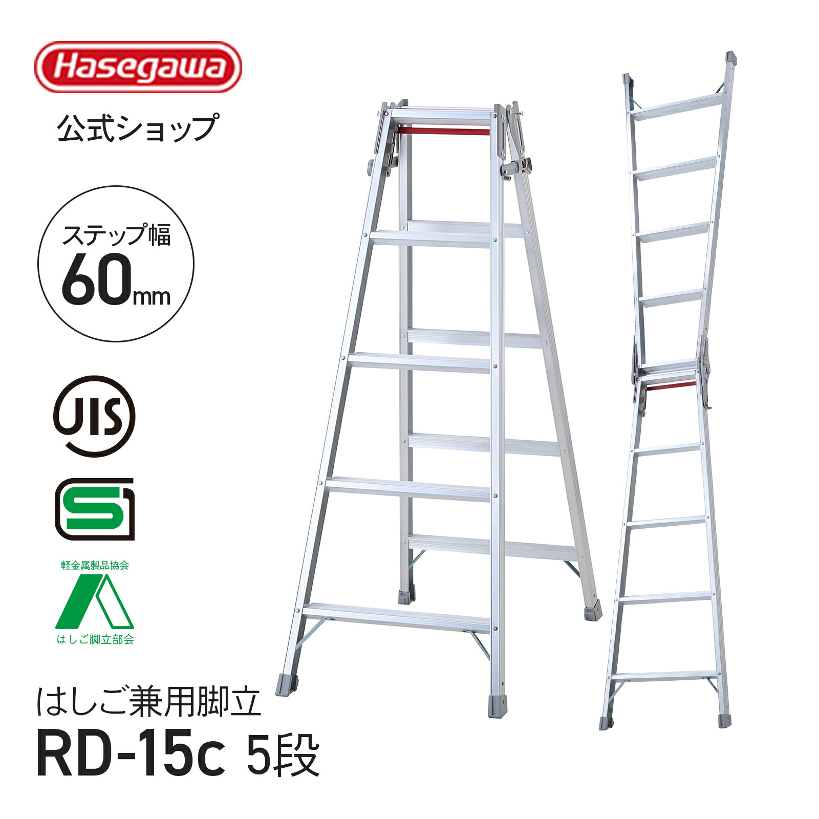 【 RD-15c 】はしご兼用脚立 脚立 ワンタッチバー 5段 5尺 幅広ステップ 幅広 JIS規格 SGマーク Aマーク 長谷川工業 ハセガワ