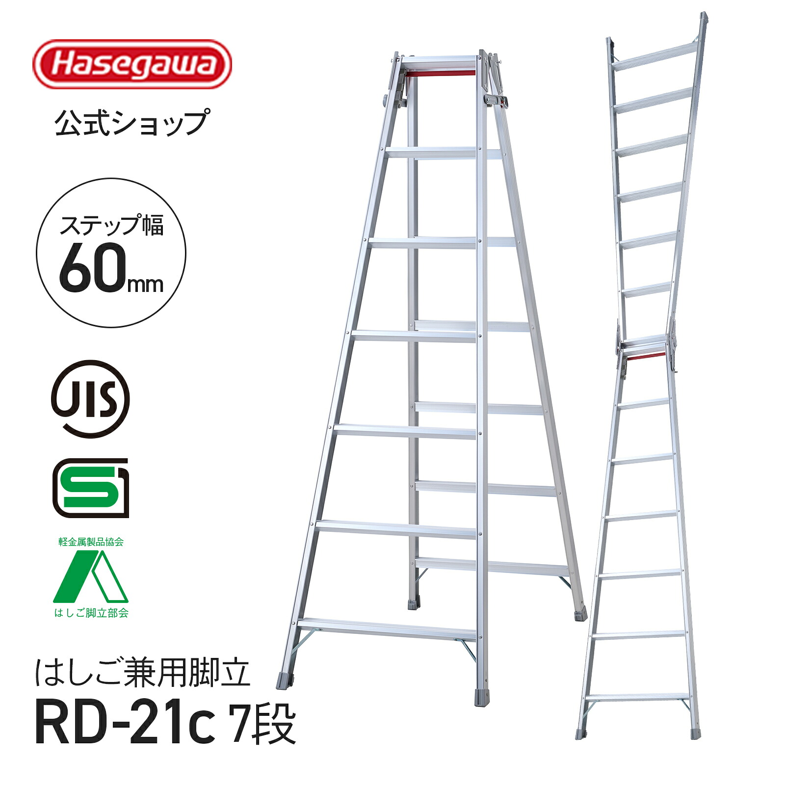【 RD-21c 】はしご兼用脚立 脚立 ワンタッチバー 7段 7尺 幅広ステップ 幅広 JIS規格 SGマーク Aマーク 長谷川工業 ハセガワ｜【公式】長谷川工業 店