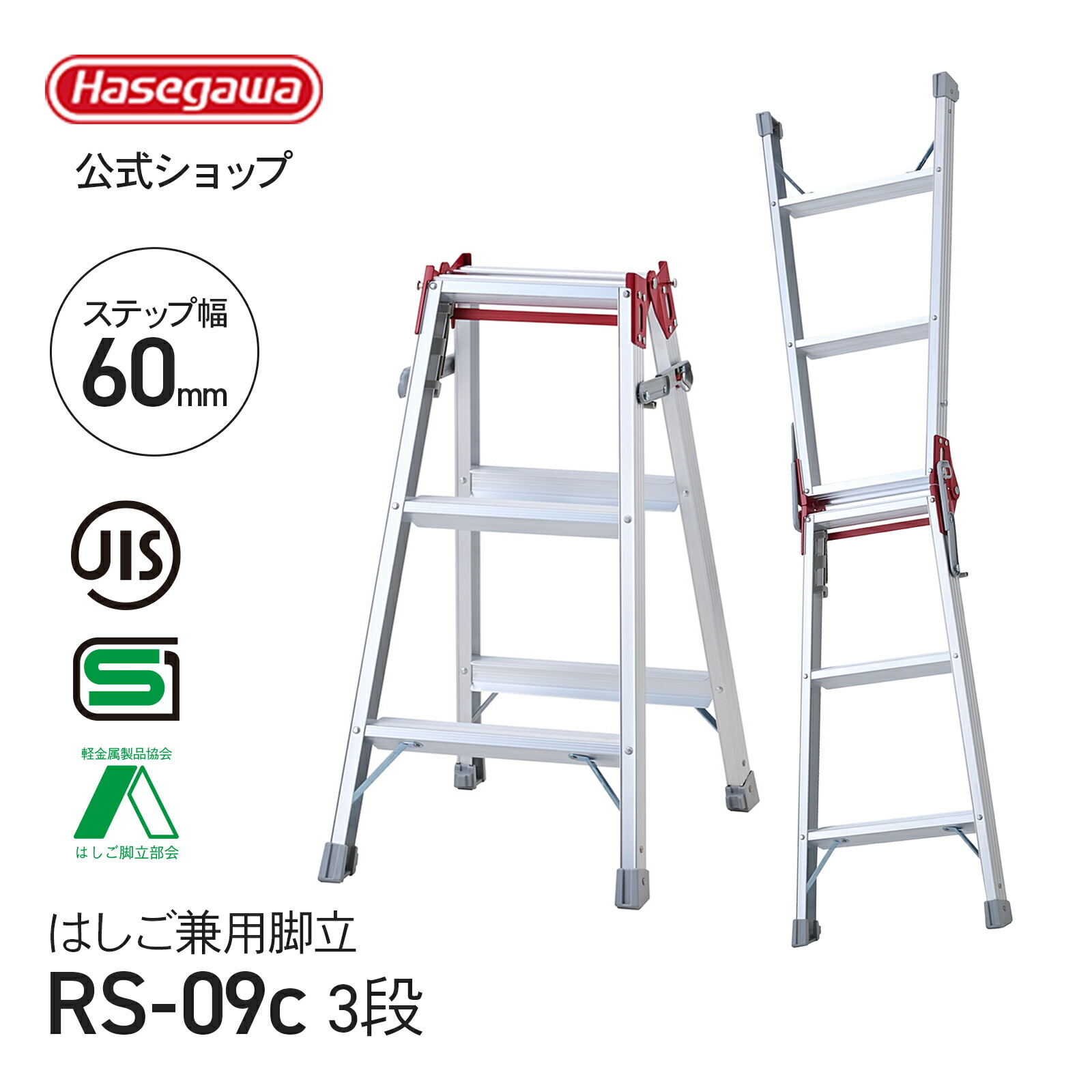 【 RS-09c 】はしご兼用脚立 脚立 ワンタッチバー 3段 3尺 幅広ステップ 両ツバ 幅広 ワンタッチバー JIS規格 SGマーク Aマーク 長谷川工業 ハセガワ