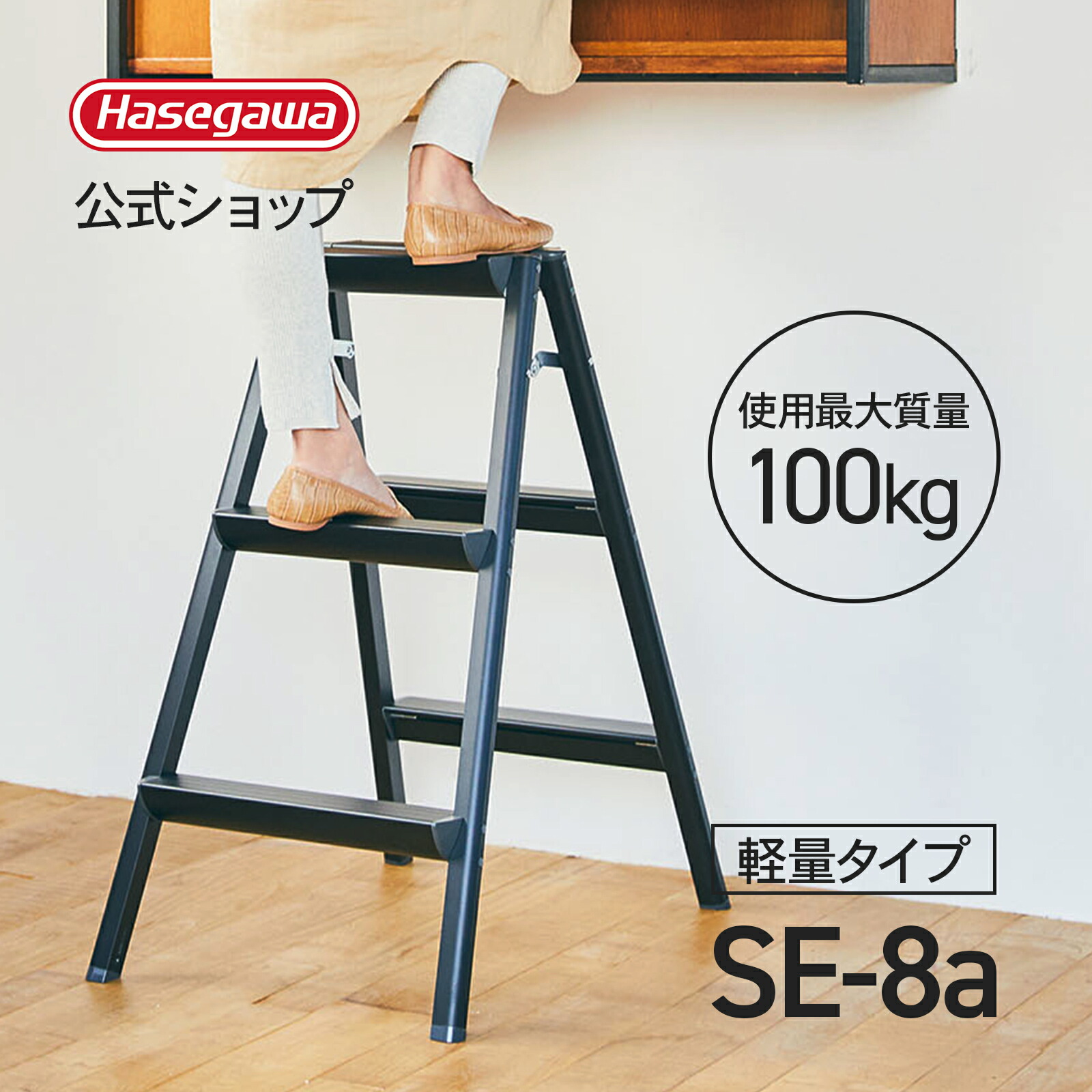 踏み台 踏台 軽量タイプ 長谷川工業 ハセガワ ブラック 黒 79cm おしゃれ 折り畳み ステップ台　3段 撮影 入学式 お掃除 2020年モデル SE-8a(BK)