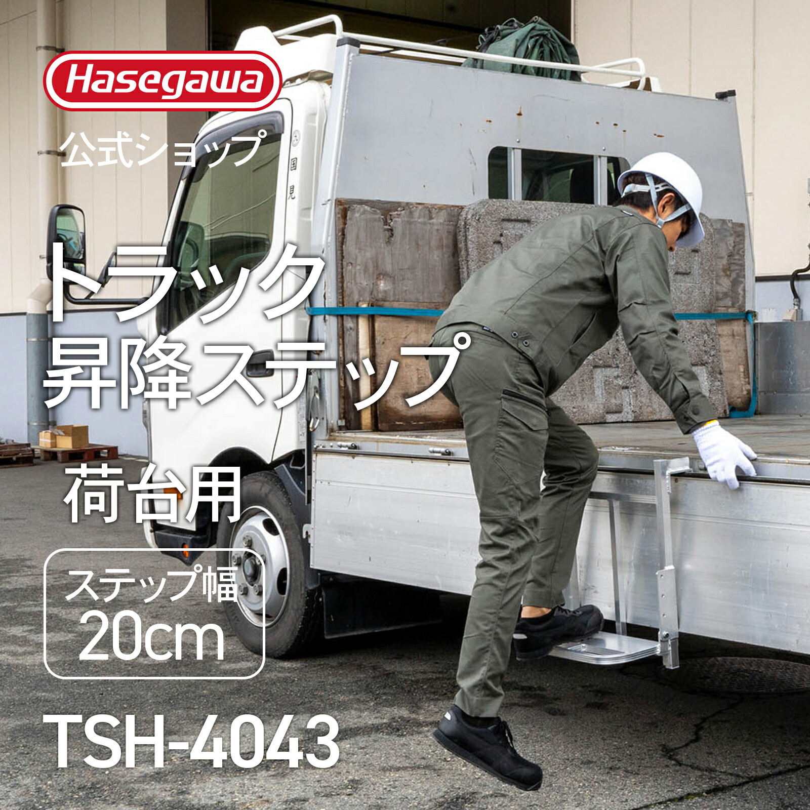 【 TSH-4043 】トラック昇降ステップ トラック用はしご 荷台用 1連はしご 長谷川工業 ハセガワ トラック 荷台昇降 折畳み式 ステップ 大型トラック 荷役作業 労働安全衛生規則 安全 労災 コンパクト設計 横幅ワイド