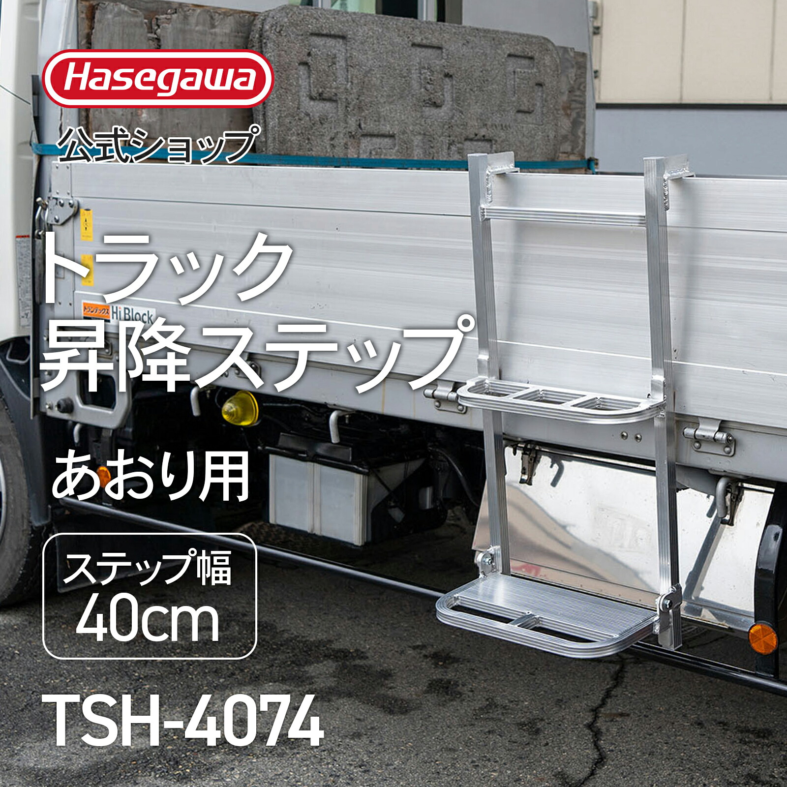 【 TSH-4074 】トラック昇降ステップ トラック昇降ステップ トラック用はしご あおり用 1連はしご 長谷川工業 ハセガワ トラック 荷台昇降 折畳み式 ステップ 大型トラック 荷役作業 労働安全衛生規則 安全 労災 コンパクト設計 横幅ワイド