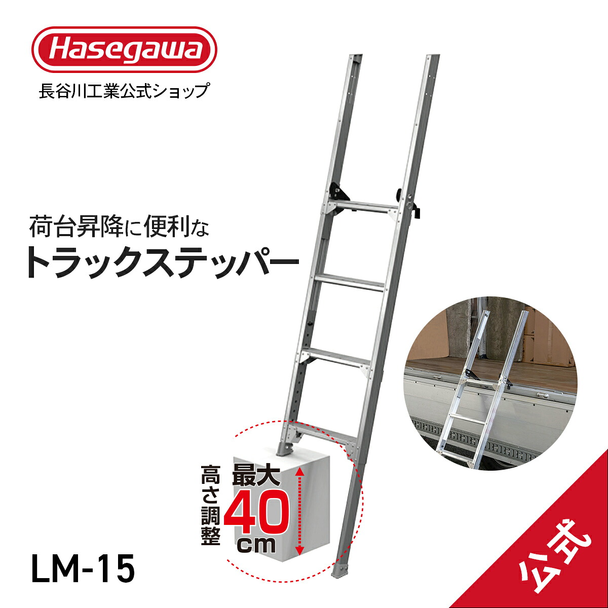 【 LM-15 】 トラックステップ 荷台昇降用用 トラック 荷台昇降 脚部伸縮 大型トラック 荷役作業 Ｗフック 労働安全衛生規則 安全 労災 長谷川工業｜【公式】長谷川工業 店