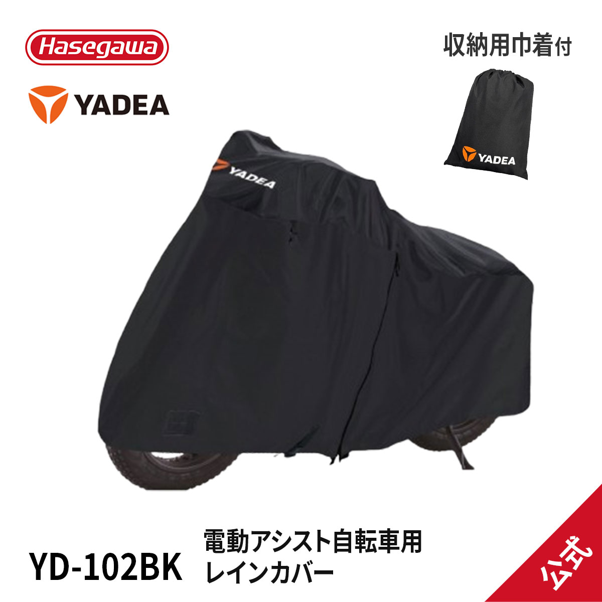 【 YD-102BK 】電動アシスト自転車用 レインカバー 300Dオックス 二輪用　輪行カバー 自転車カバー 電動自転車カバー サイクルカバー YADEA yadea ヤディア 長谷川工業 ハセガワ モビリティ アクセサリー ブラック