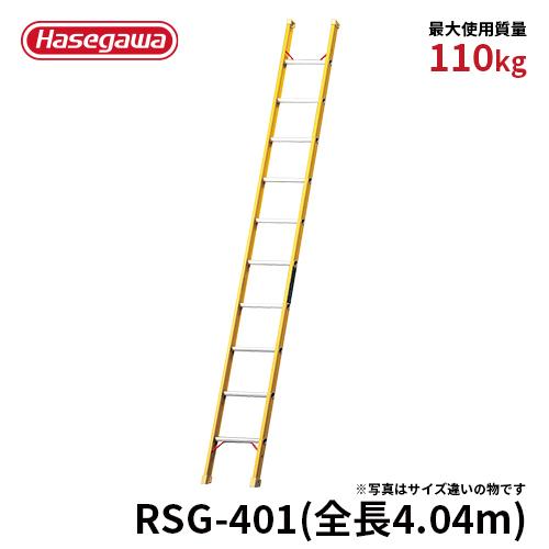 ★廃盤品★ 長谷川工業 ハセガワ hasegawa FRP1連はしご　はしご 電気工事　電設作業用 絶縁性 全長4.04ｍ RSG-401｜【公式】長谷川工業 店