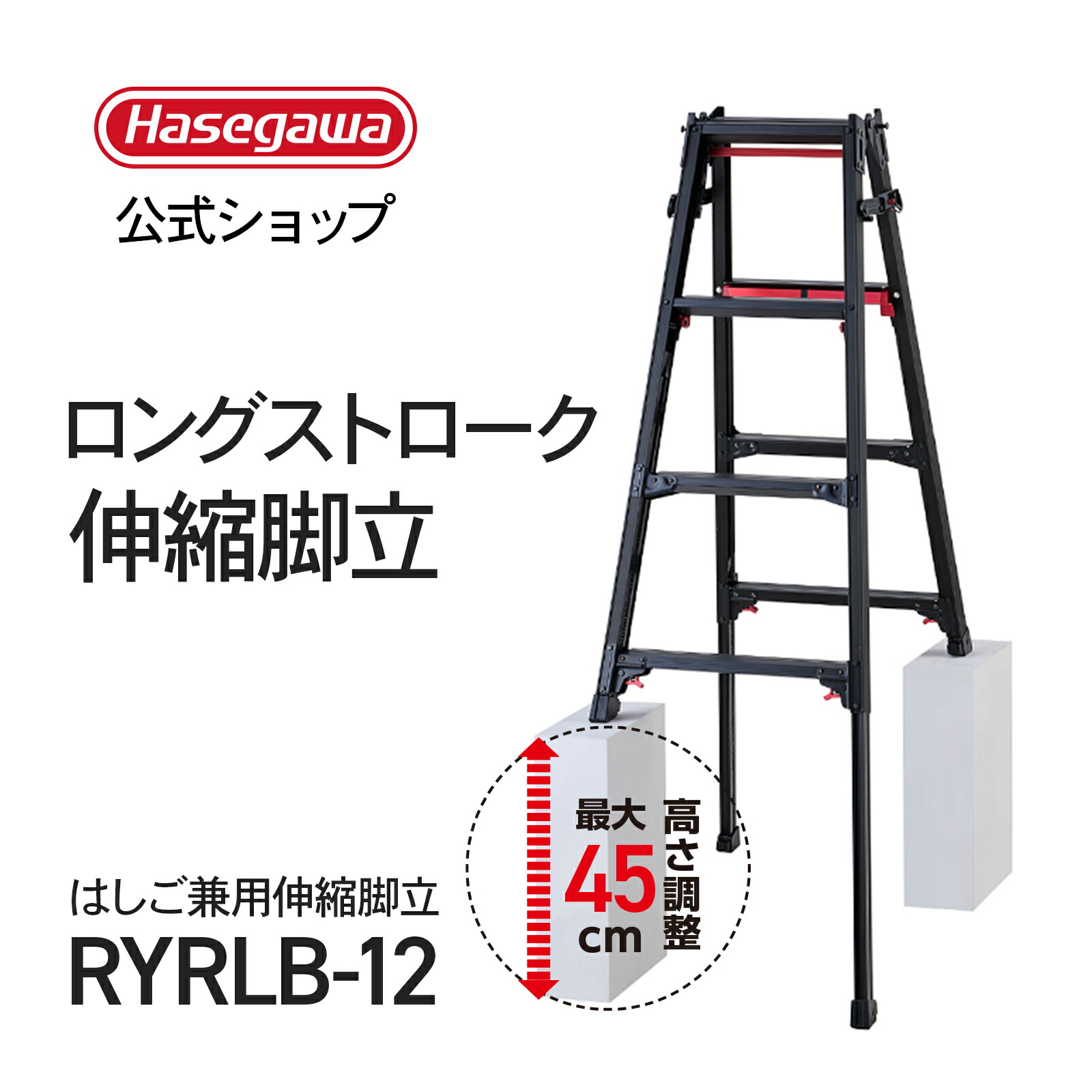 長谷川実由起さま専用 DRXB-1098a 足場台 (BLACK LABEL) 長谷川工業 天板高さ0.98m天板