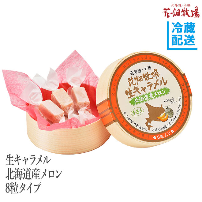 花畑牧場 生キャラメル(プレーン)×8個 花畑牧場 生キャラメル プレーン 8粒タイプ×4個セット 【冷蔵