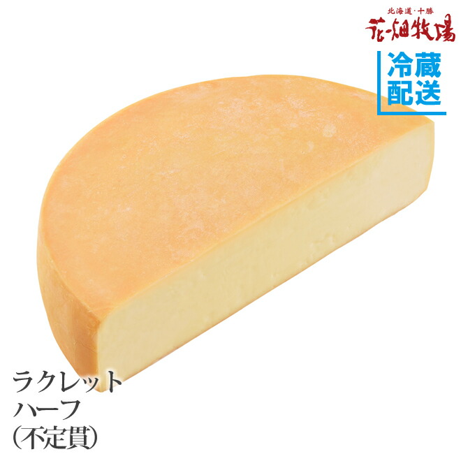 花畑牧場 ラクレット チーズ ハーフタイプ不定貫（約2.3kg～約2.7kg） 【冷蔵配送】