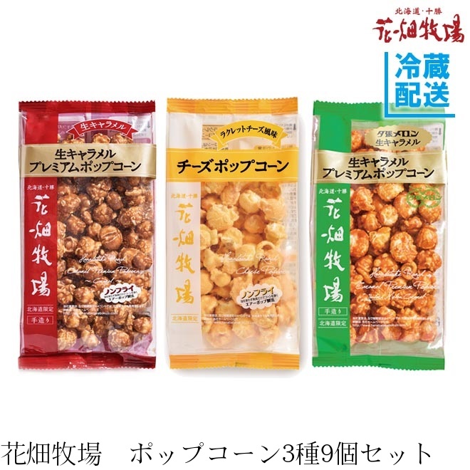楽天市場 花畑牧場 ポップコーン3種 生キャラメル チーズ 夕張メロン 9個セット 冷蔵配送 花畑牧場