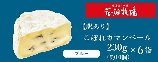 花畑牧場 ＜訳あり＞こぼれカマンベールブルー 約60個（230g/約10個入