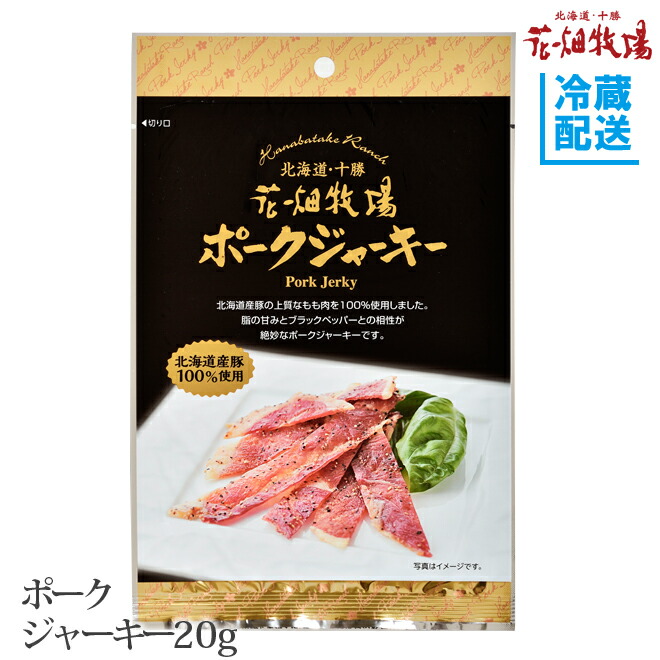 花畑牧場　ポークジャーキー　20g【冷蔵配送】