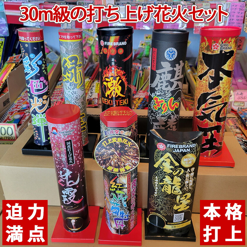花火セット 打上花火 はなび 縁日 お祭り イベント 景品 子供会 玩具 30m級の打上花火セット（8本入）