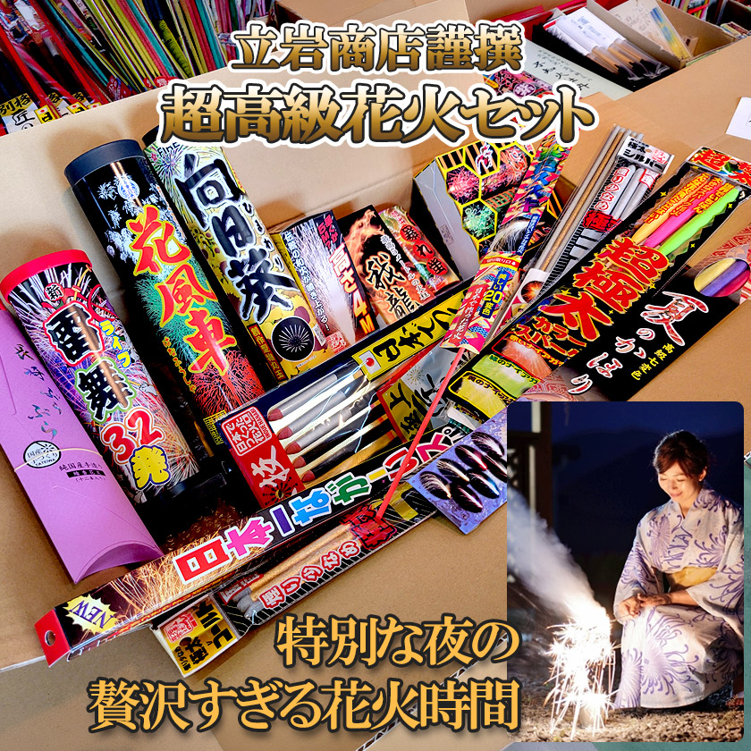 火工品書き割り 貨物輸送無料 超御膳上等火工品詰め合わせ 火工品 国産