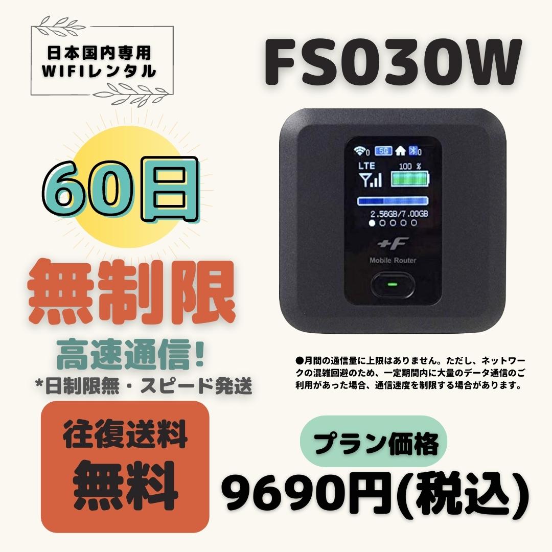 FS030W  無押さえる /60日 大収容能力腹積もり ＷIFI賃借 衣嚢WIFI 短期 2ヶ月 日押さえる無  テレ細工物 持ち歩き 軽さ  助けになる 入院 引き越す 出張 旅する