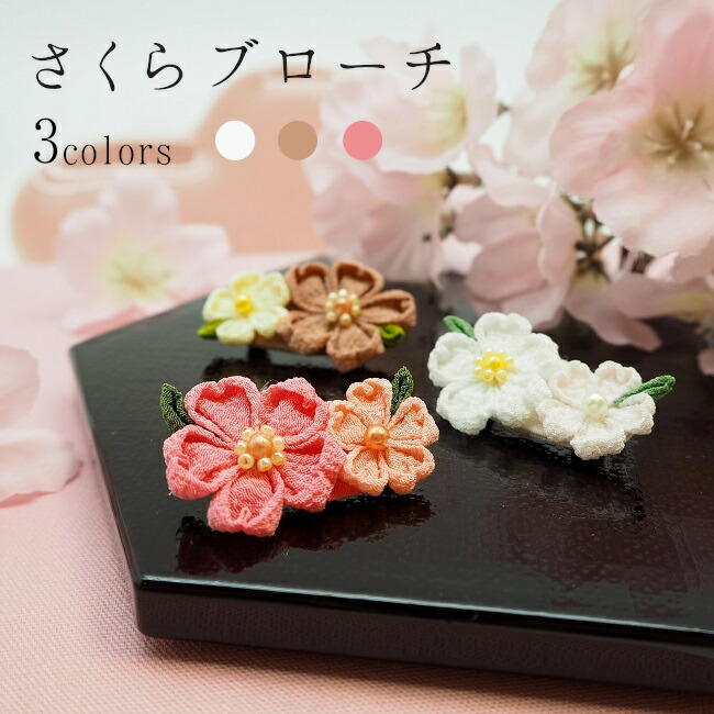 ちりめん細工館by招喜屋  桜子シリーズ さくらブローチ