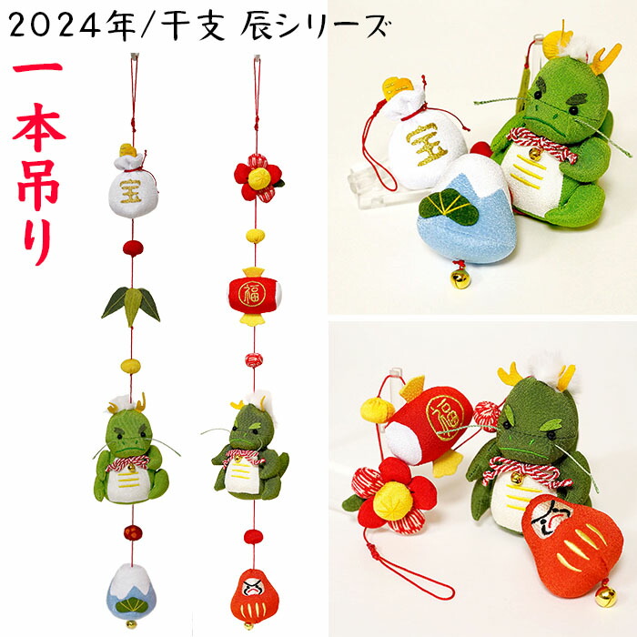 楽天市場】お手玉飾り [座布団付き ぬいぐるみ 2024年 / 干支 辰