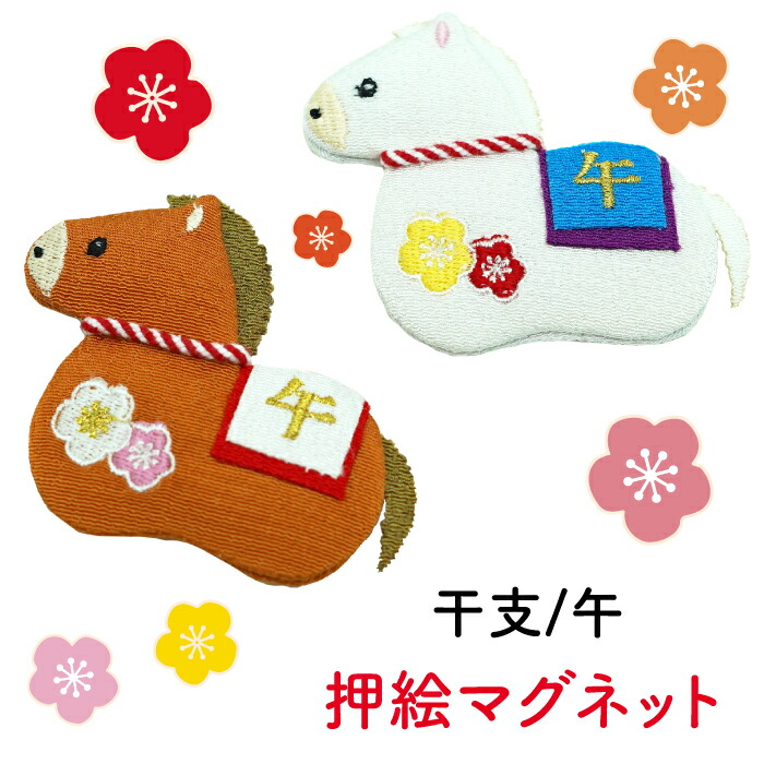 楽天市場】干支 午年 グッズ[午 マグネット 干支/午シリーズ] 2026年