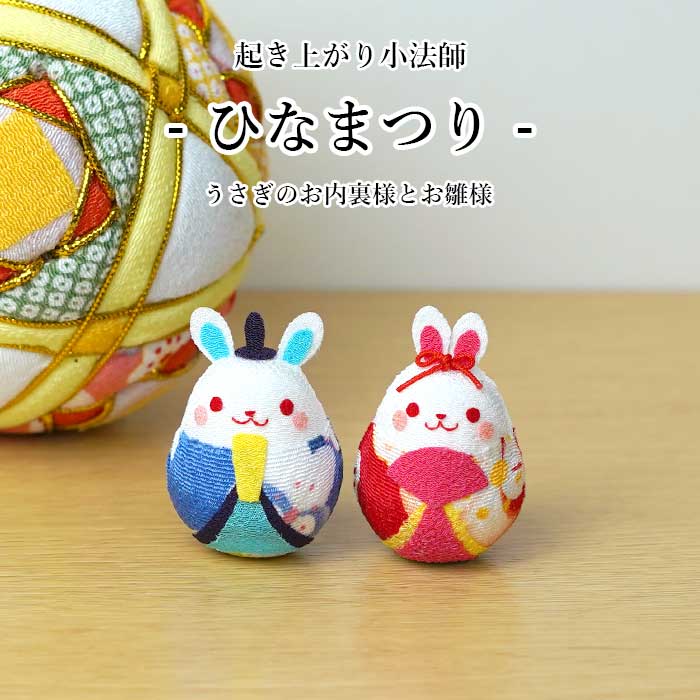 楽天市場】おきあがりこぼし [ひなまつり うさぎのお内裏様とお雛様