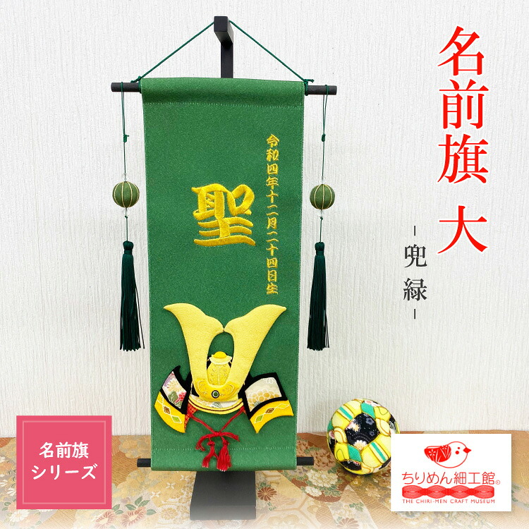 【受注生産品】名前旗 刺繍 男の子 名入れ旗 インテリア ［名前旗 大 兜 緑］ 節句 コンパクト 子どもの日 御名前 タペストリー 室内用 カブト かっこいい 壁飾り 季節 端午の節句 押絵 ちりめん細工 季節 卓上飾り 初節句 スタンド付き｜ちりめん細工館by招喜屋