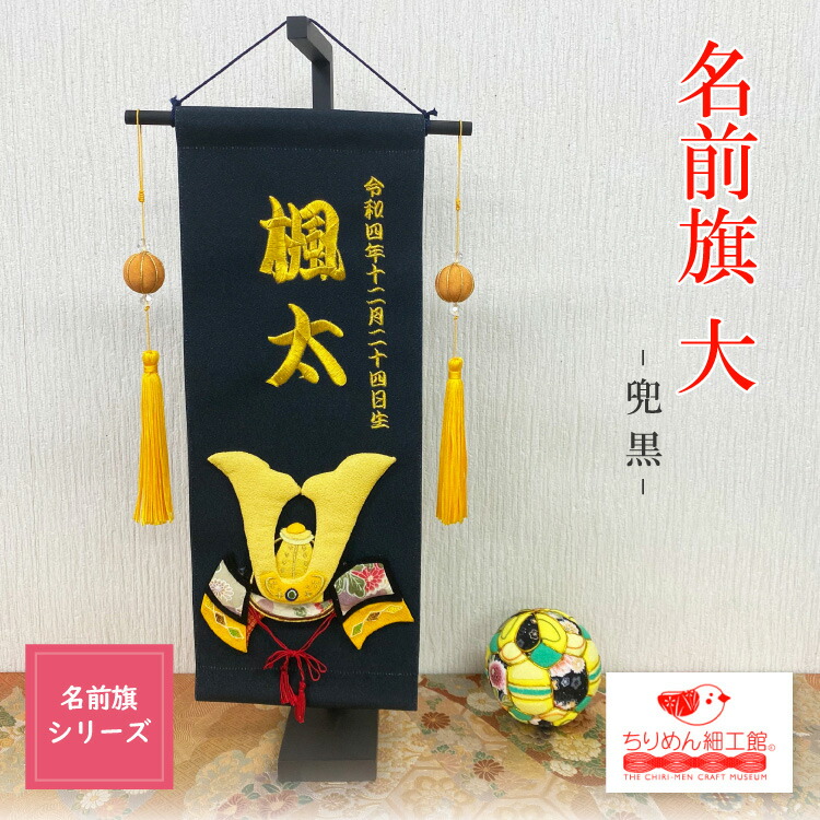 【受注生産品】名前旗 刺繍 男の子 名入れ旗 インテリア ［名前旗 大 兜 黒］ 節句 コンパクト 子どもの日 御名前 タペストリー 室内用 カブト かっこいい 壁飾り 季節 端午の節句 押絵 ちりめん細工 卓上飾り 初節句 スタンド付き