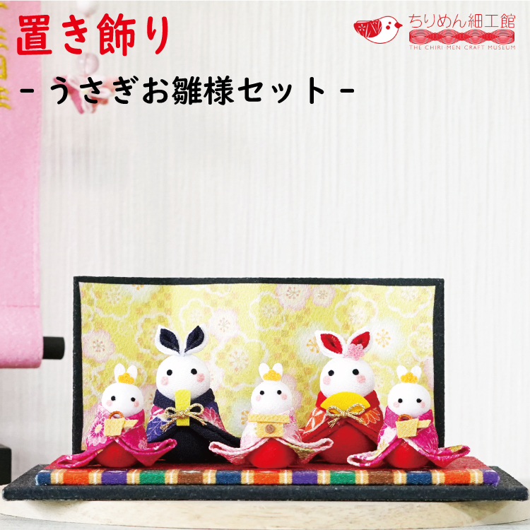 楽天市場】ひな人形 うさぎ コンパクト お雛様ちりめんパーツ 飾り
