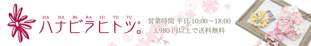 ハナビラヒトツ。楽天市場店:和アクセサリーのお店です。