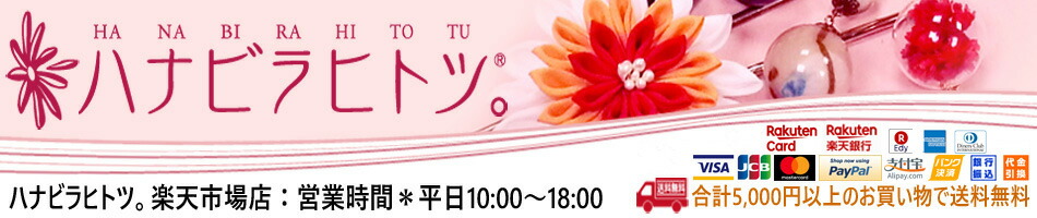 ハナビラヒトツ。楽天市場店:和アクセサリーのお店です。