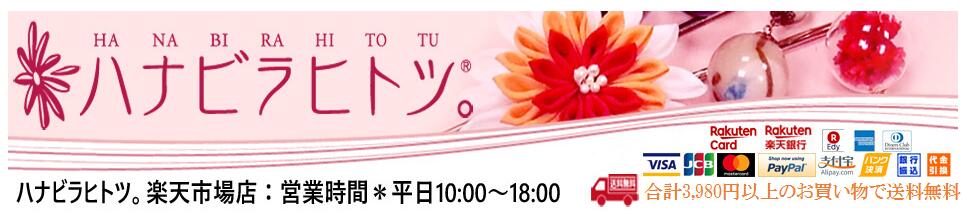 ハナビラヒトツ。楽天市場店:和アクセサリーのお店です。