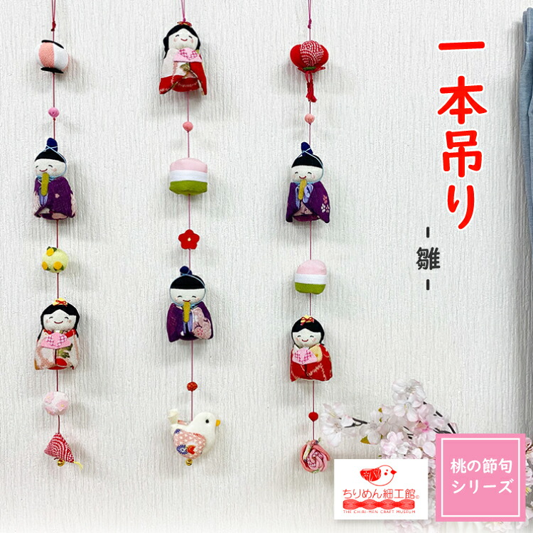 ひな祭り子供の日吊るし飾り OKBABY つるし雛 つるし飾り 吊るし飾り 天然木製台付 44cm