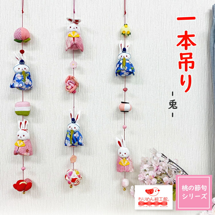 楽天市場】つるし飾り 壁飾り インテリア ドア 飾り [一本吊り