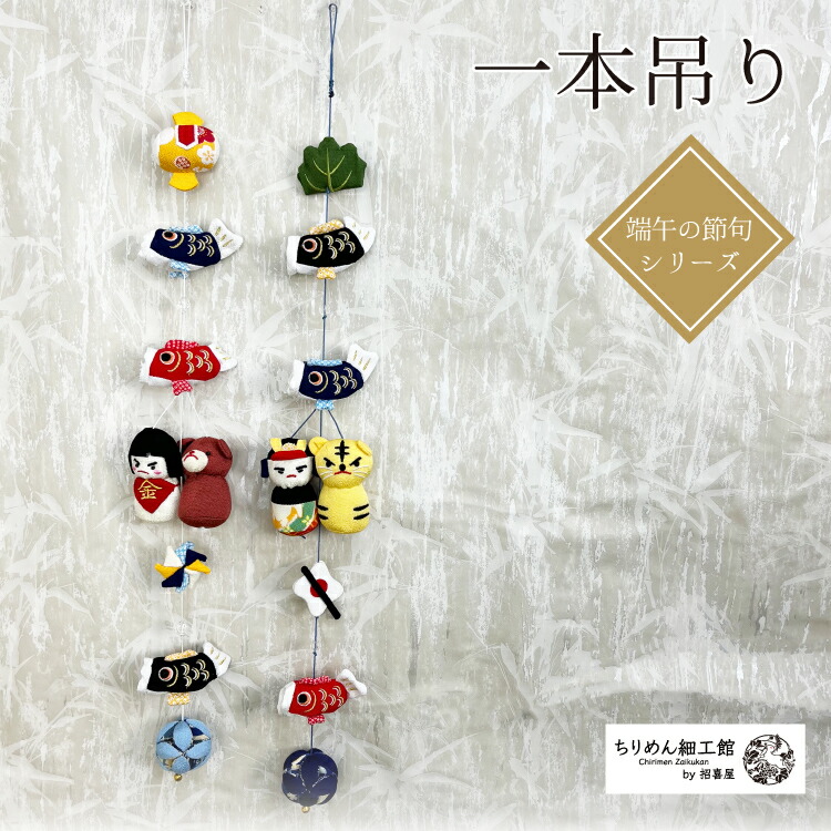 端午の節句 こどもの日 吊るし飾り置き型 1点物 現品限りちりめん細工 端午の節句 こどもの日 吊るし飾り置き型 1点物 現品限り ちりめん