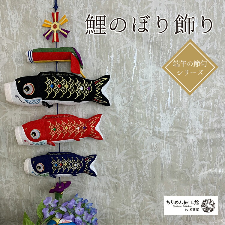ちりめん細工　端午の節句下げ飾り(大) ちりめん細工 端午の節句下げ飾り(特大)
