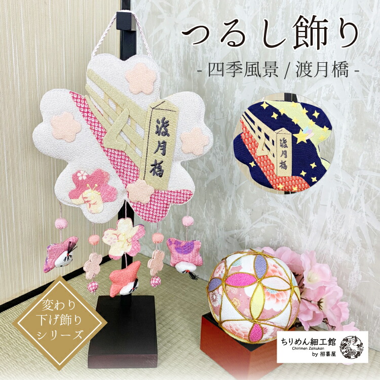 楽天市場】つるし飾り 置物 季節 春 [桜 壁飾り 変わり下げ飾り 楽天市場】つるし飾り 置物 季節 春 [桜 壁飾り 変わり下げ飾り