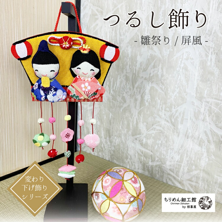 ちりめん細工　おひな様壁掛け下げ飾り(大) 端午の節句壁掛け下げ飾り(大)2点 楽天市場】つるし飾り 置物 季節 7月 [朝顔 壁飾り 変わり下げ