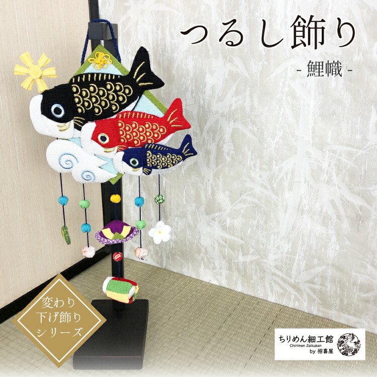 楽天市場】つるし飾り 置物 季節 5月 [鯉のぼり 吊るし飾り 変わり下げ