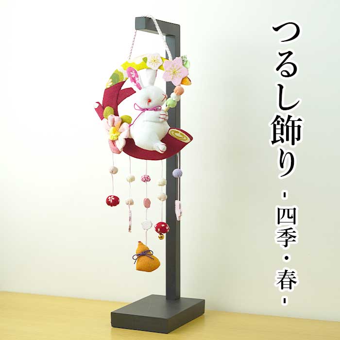 楽天市場】つるし飾り 置物 おしゃれ [四季・春 吊るし飾り 変わり下げ