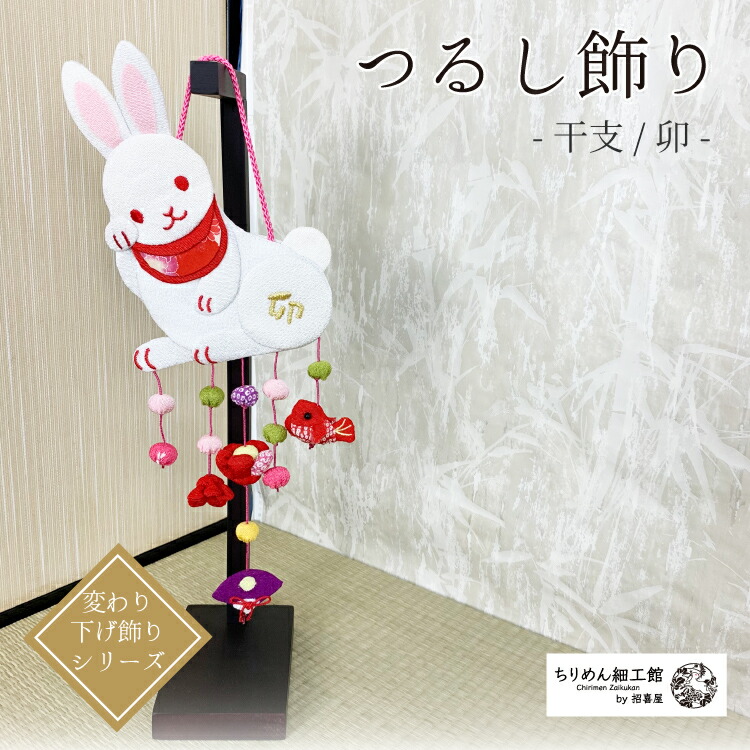 干支、季節花吊るし飾り 楽天市場】つるし飾り 置物 おしゃれ [花うさぎ 壁飾り 変わり下げ飾り
