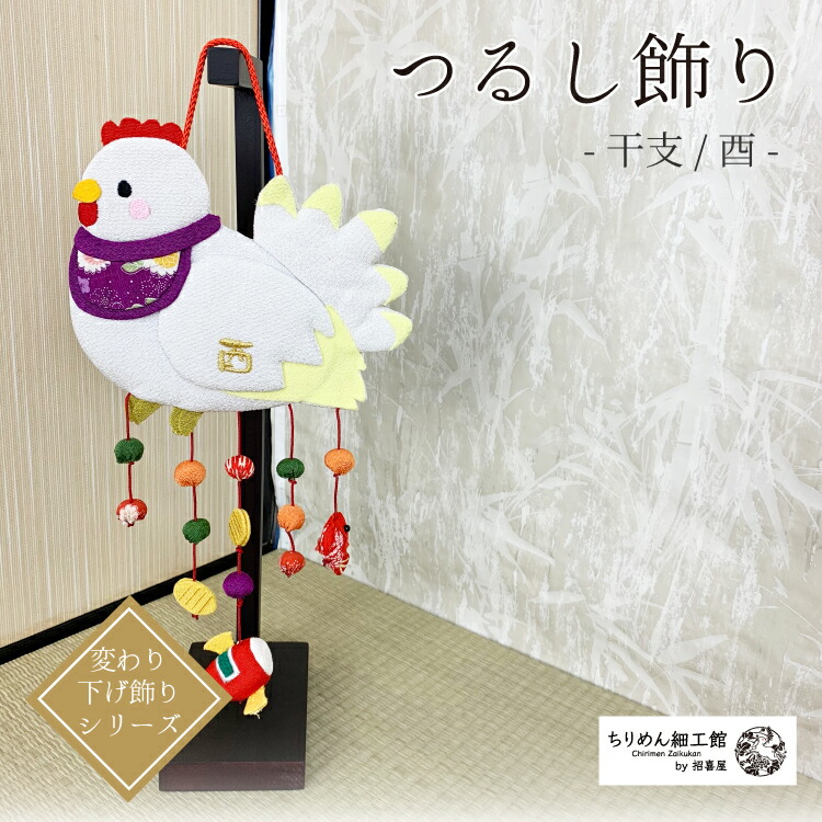 干支飾り 値下げ中 楽天市場】【送料無料】つるし飾り 干支 置物 [干支 酉 壁飾り 変わり