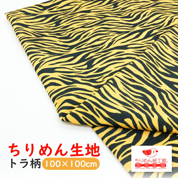 【希少レア】縁起物　福を呼ぶ虎　ちりめん生地 楽天市場】【受注生産品】虎柄 生地 ちりめん [オンライン限定 トラ柄