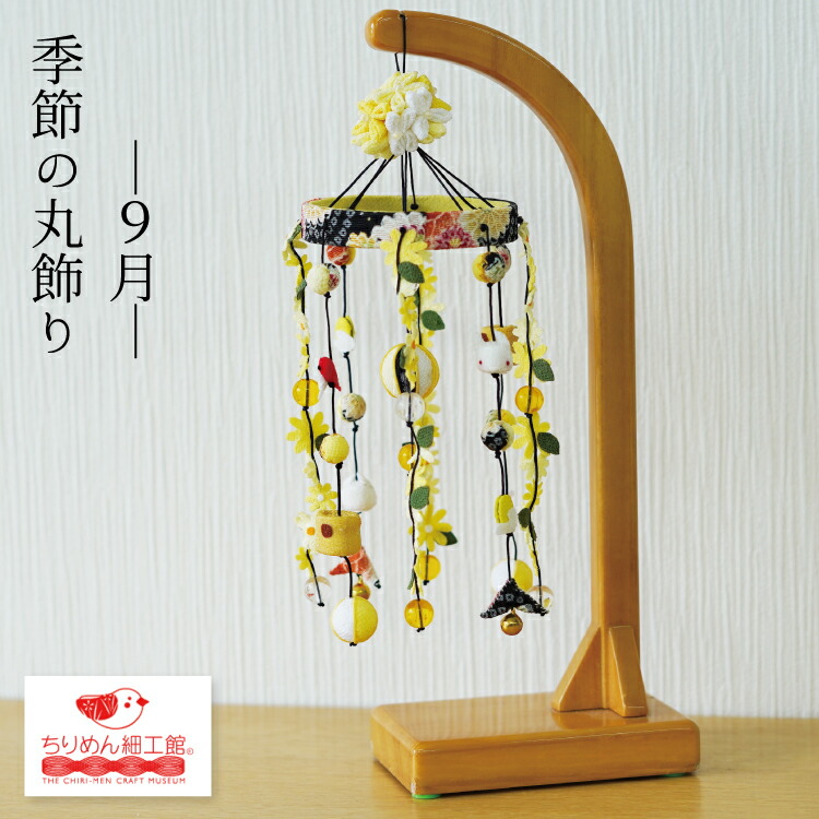 ちりめん細工　吊るし飾り　十五夜お月様 ちりめん細工 吊るし飾り 十五夜お月様 ちりめん細工 吊るし飾り