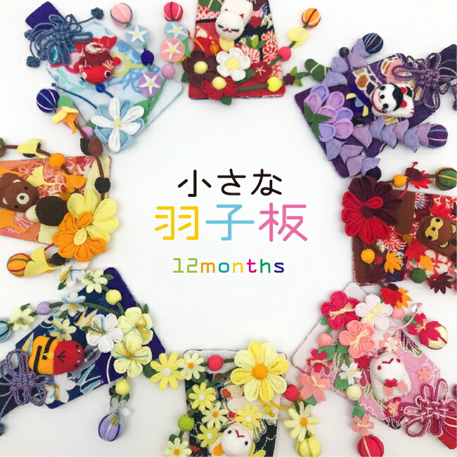 ミニ羽子板 楽天市場】羽子板 かわいい ミニサイズ つまみ細工 ちりめん