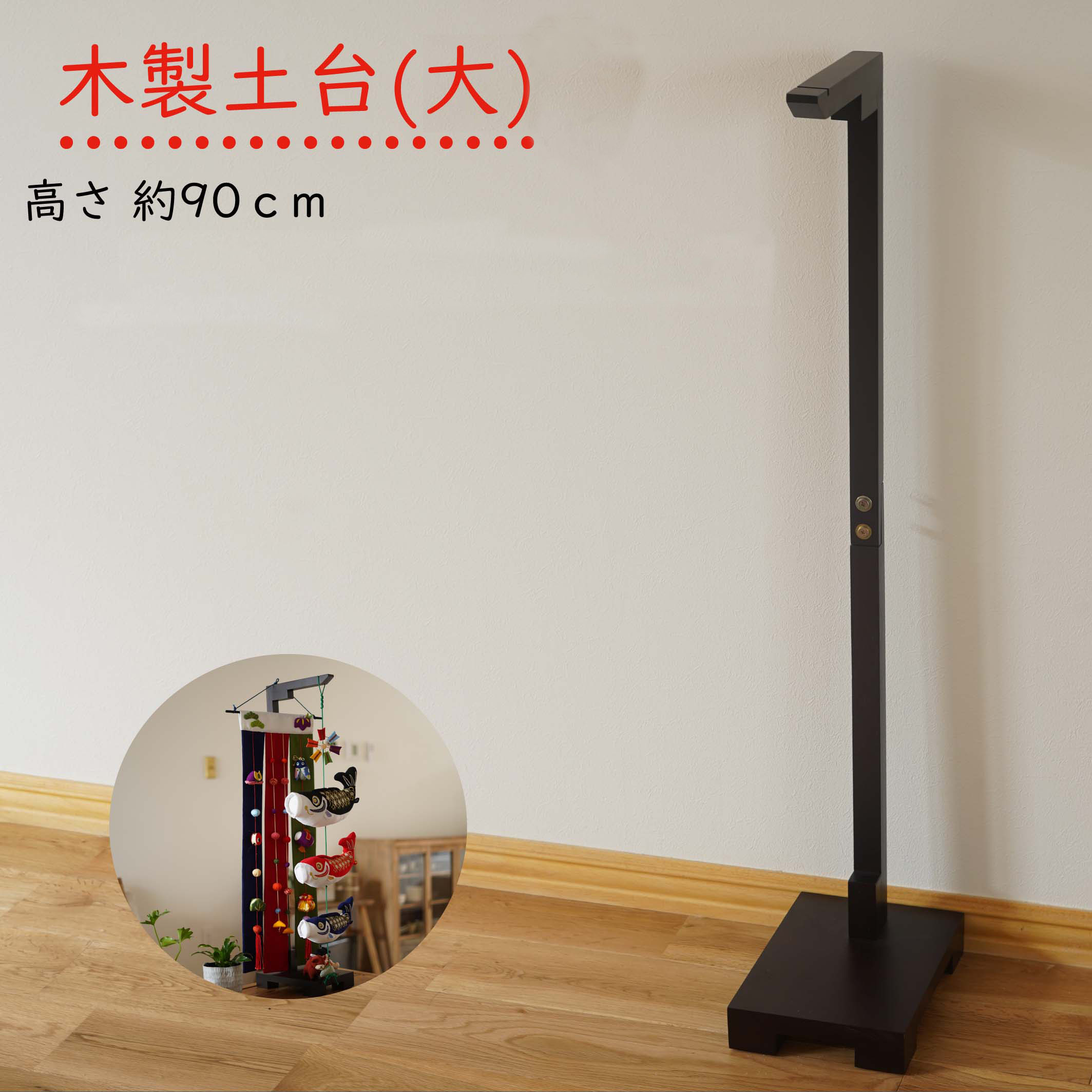 楽天市場】つるし飾り スタンド [木製 土台(大) 高さ 約55cm 一