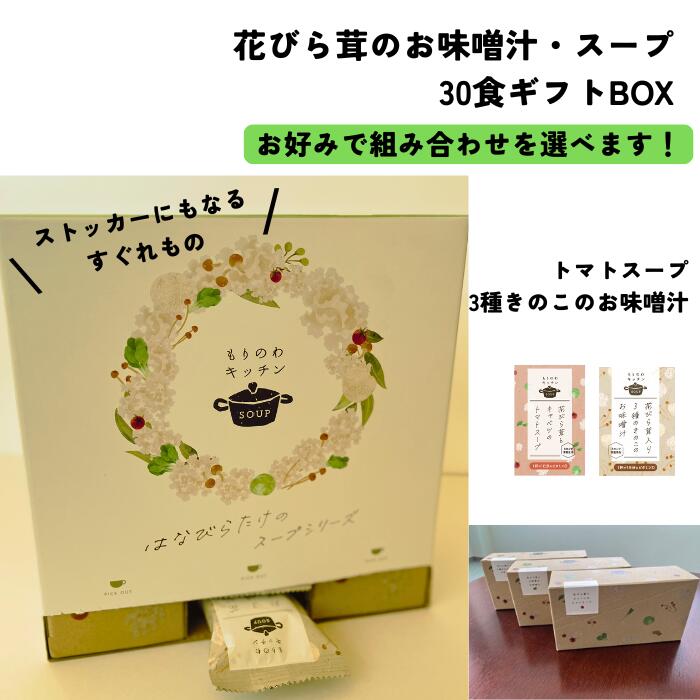 【花びら茸のお味噌汁・スープ / 30食（10食×3箱）ギフトBOX 紙袋付】 母の日 はなびらたけ キャベツ トマト キャベツ と トマト の スープ フリーズドライ スープ セット お味噌汁 フリーズドライ スープ 野菜 ビタミンD きのこ 簡単調理 温活 まとめ買い ストッカー仕様