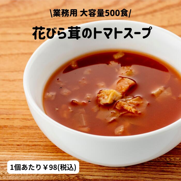 【業務用・大容量500食】花びら茸とキャベツのトマトスープ 送料無料 個包装・常温保存 イベント配布・飲食店向け 1個あたり98円 食べるビタミンD 食物繊維 幻のきのこ ハナビラタケ|もりのわ店