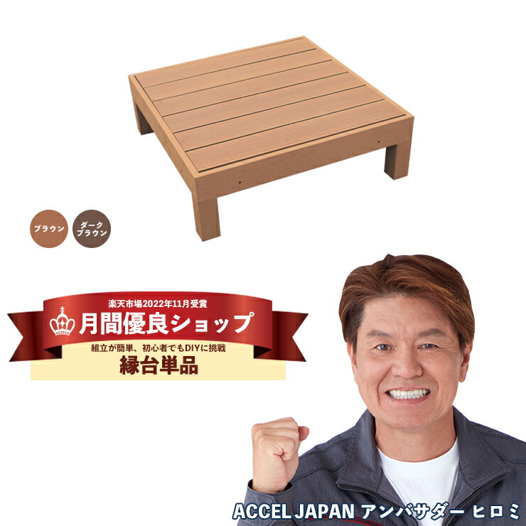 山善 雨に強い人工木 ウッドデッキ 90×90cm(0.25坪