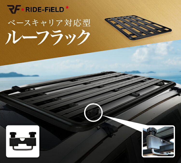 【7/27 10時までポイント3倍】【月間優良ショップ受賞店】RIDE-FiELD ルーフラック ルーフキャリア ルーフバスケット G01シリーズ 本体アルミ製 ベースキャリア用 クロスバー用 汎用 超軽量 本体組立不要 ブラケットセット｜グッドライフ　ウッド