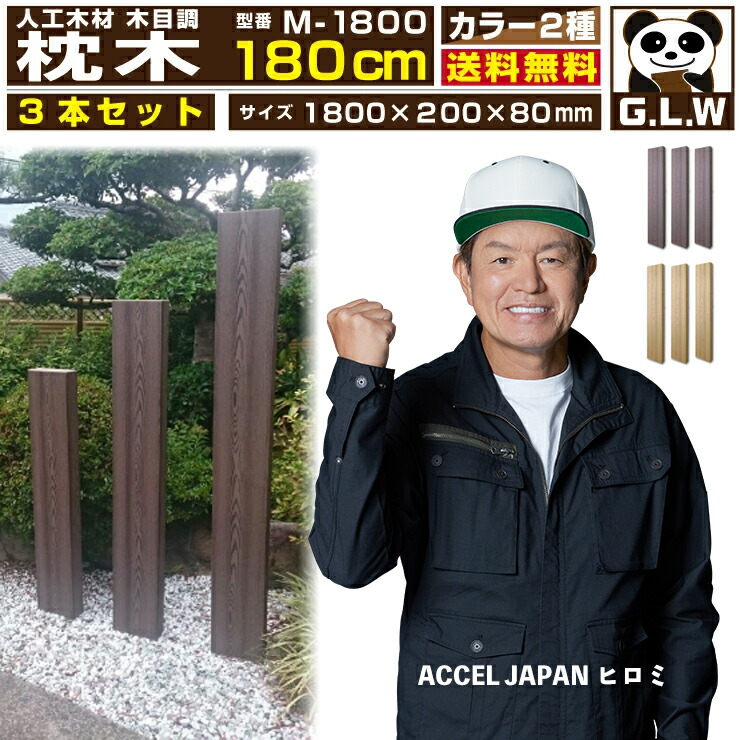 【4/17 10時までポイント4倍】【月間優良ショップ受賞店】枕木 180cm 3本セット【M-1800】【1800×200×80mm】【送料無料】人工木　ウッドデッキ　ウッドパネル　枕木　樹脂 ガーデニング　門柱 フェンス