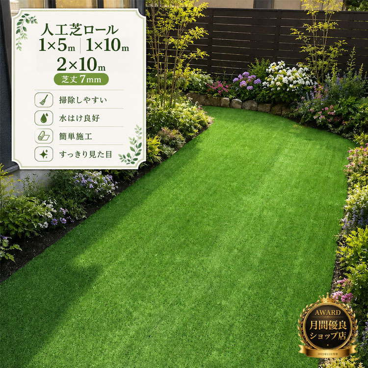 【月間優良ショップ受賞店】人工芝ロール 1mx5m 1m&times;10m 2mx10 芝丈7mm 【U字ピン付】リアル 人工芝 ロール式 芝生 ロール パター用ゴルフマット グリーン ベランダ 庭 ガーデニング 水捌け 簡単掃除 グッドライフウッド｜グッドライフ　ウッド