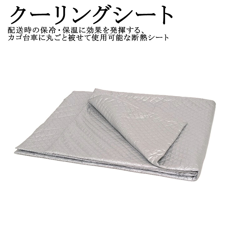 【メーカー直送商品】クーリングシート 保冷 保温 配送用断熱シート 気密性 撥水性 軽量 太陽光反射 カゴ台車に丸ごと被せて使用 冷凍や冷蔵食品の配送 ※他商品と同梱不可/太陽工業直送/北海道・沖縄離島発送不可|グッドライフ ウッド