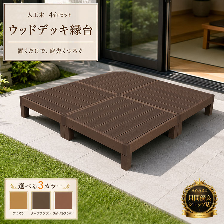 【7/27 10時までポイント3倍】【月間優良ショップ受賞店】【組立てやすさ日本一挑戦】ウッドデッキ 人工木 縁台 4点セット 1坪【送料無料】【全2色】人工木材 樹脂 縁台 ウッドデッキ用 ウッドパネルデッキセット ウッドデッキタイル ウッドパネル｜グッドライフ　ウッド